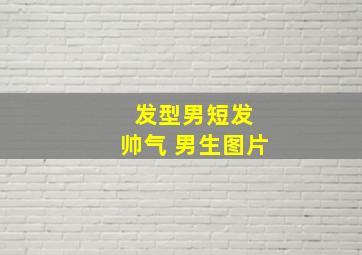 发型男短发 帅气 男生图片